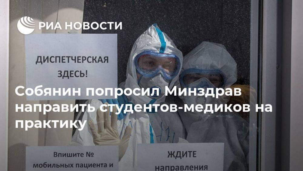 Сергей Собянин - Михаил Мурашко - Собянин попросил Минздрав направить студентов-медиков на практику - ria.ru - Москва - Россия