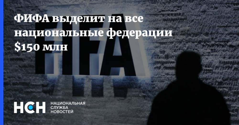 Джанни Инфантино - ФИФА выделит на все национальные федерации $150 млн - nsn.fm