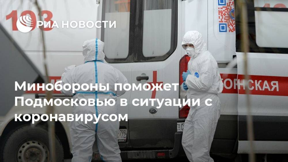 Сергей Шойгу - Андрей Воробьев - Минобороны поможет Подмосковью в ситуации с коронавирусом - ria.ru - Москва - Московская обл.