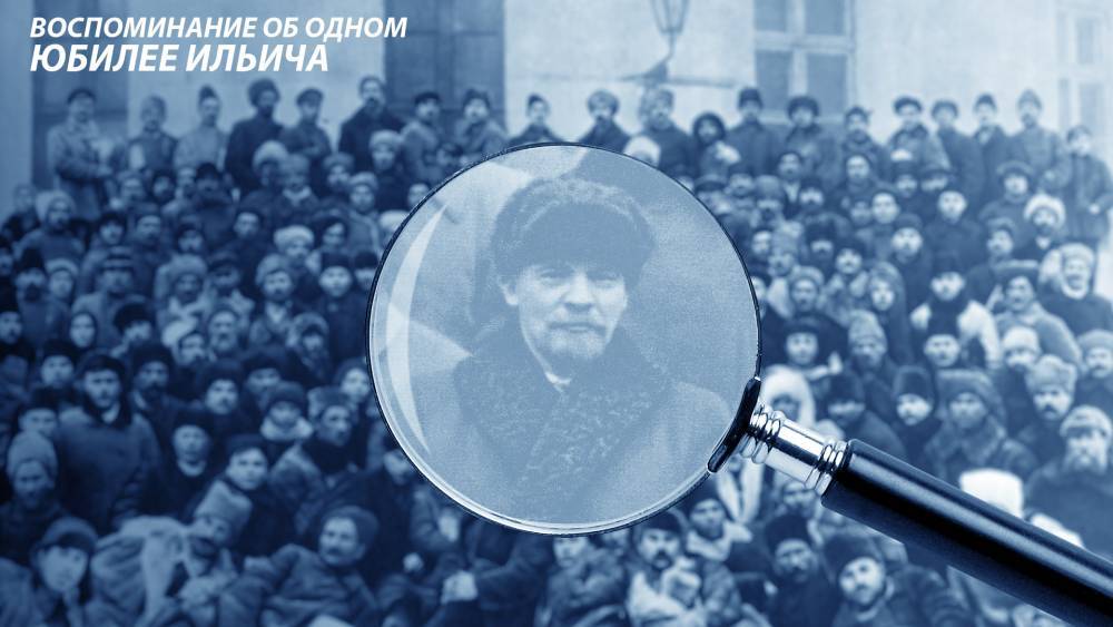 В.И.Ленин - Воспоминание об одном юбилее Ильича - newsland.com