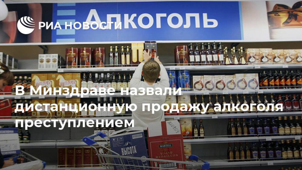 Евгений Брюн - Виктор Евтухов - В Минздраве назвали дистанционную продажу алкоголя преступлением - ria.ru - Москва - Россия