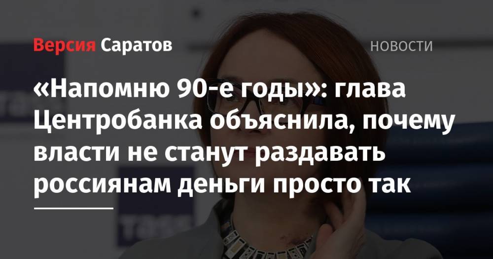 Эльвира Набиуллина - «Напомню 90-е годы»: глава Центробанка объяснила, почему власти не станут раздавать россиянам деньги просто так - nversia.ru - Россия