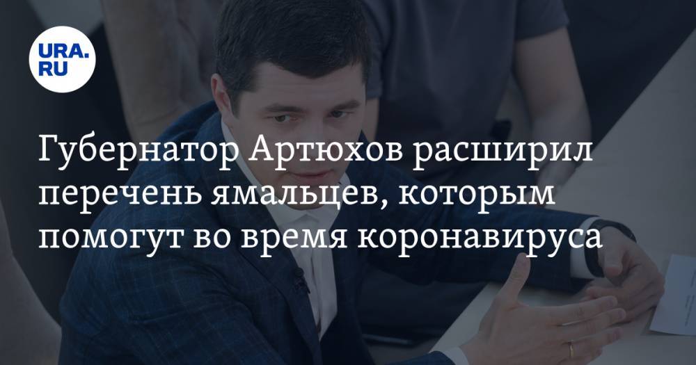 Дмитрий Артюхов - Губернатор Артюхов расширил перечень ямальцев, которым помогут во время коронавируса. СПИСОК - ura.news - окр. Янао