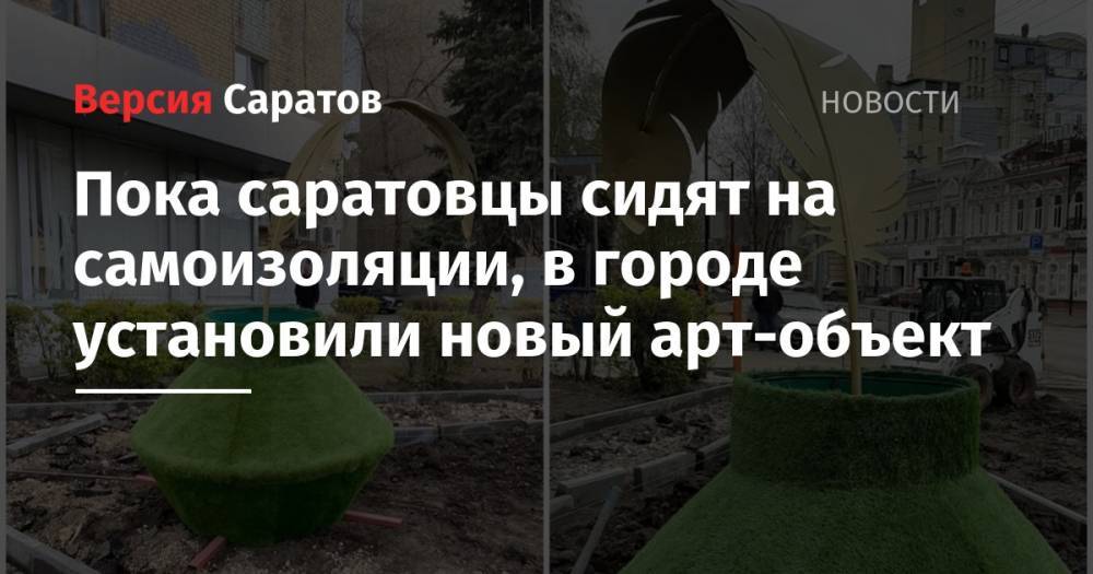 Александр Пушкин - Пока саратовцы сидят на самоизоляции, в городе установили новый арт-объект - nversia.ru - Саратов - район Октябрьский, Саратов