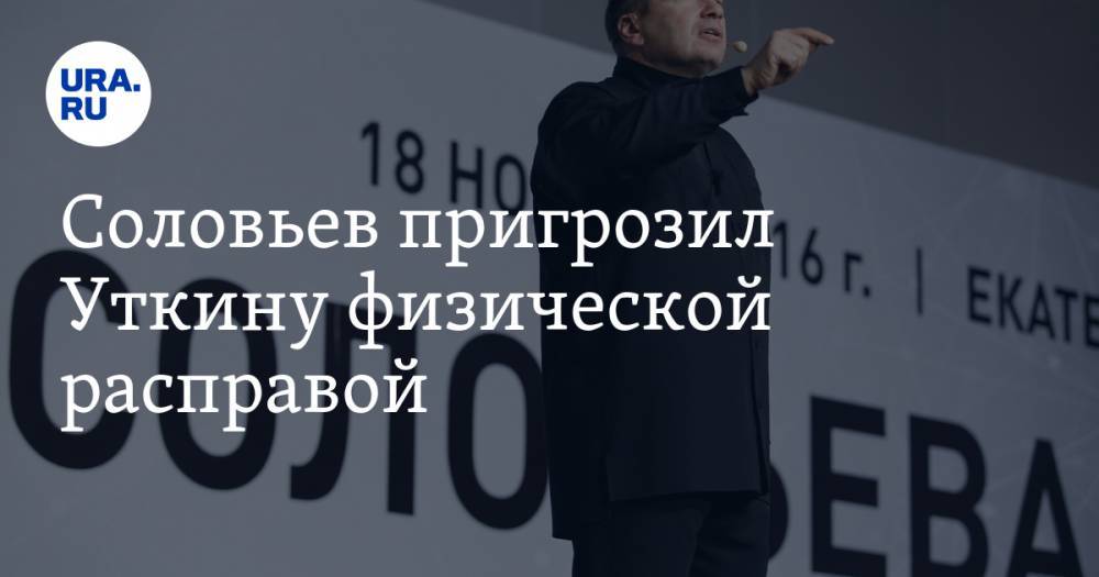 Владимир Соловьев - Василий Уткин - Соловьев пригрозил Уткину физической расправой. Спортивный комментатор уже ответил - ura.news