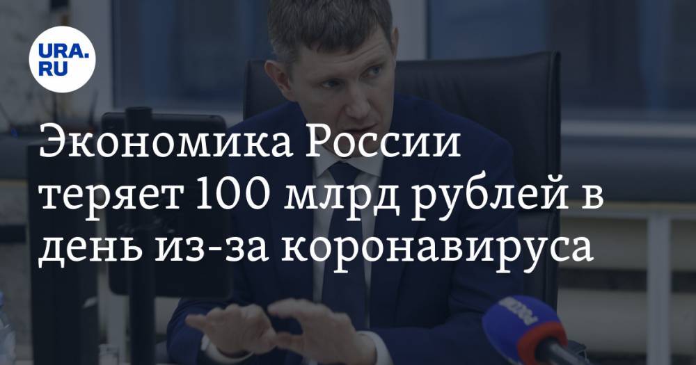 Максим Решетников - Экономика России теряет 100 млрд рублей в день из-за коронавируса - ura.news - Россия