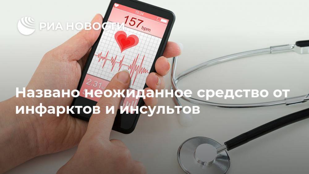Названо неожиданное средство от инфарктов и инсультов - ria.ru - Москва - Китай