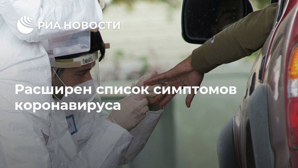 Расширен список симптомов коронавируса - ria.ru - Москва - США