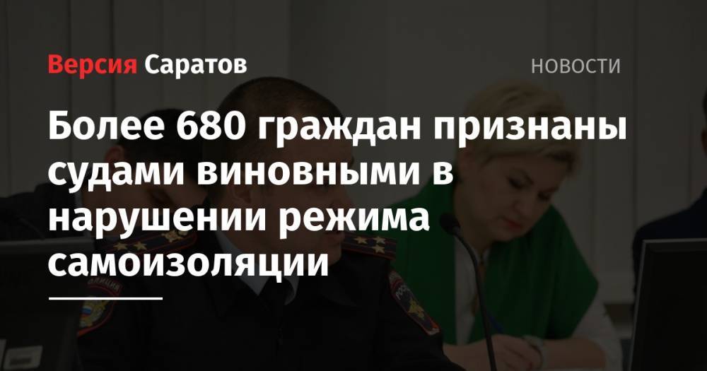 Более 680 граждан признаны судами виновными в нарушении режима самоизоляции - nversia.ru - Москва - Казахстан - Московская обл. - Саратовская обл.