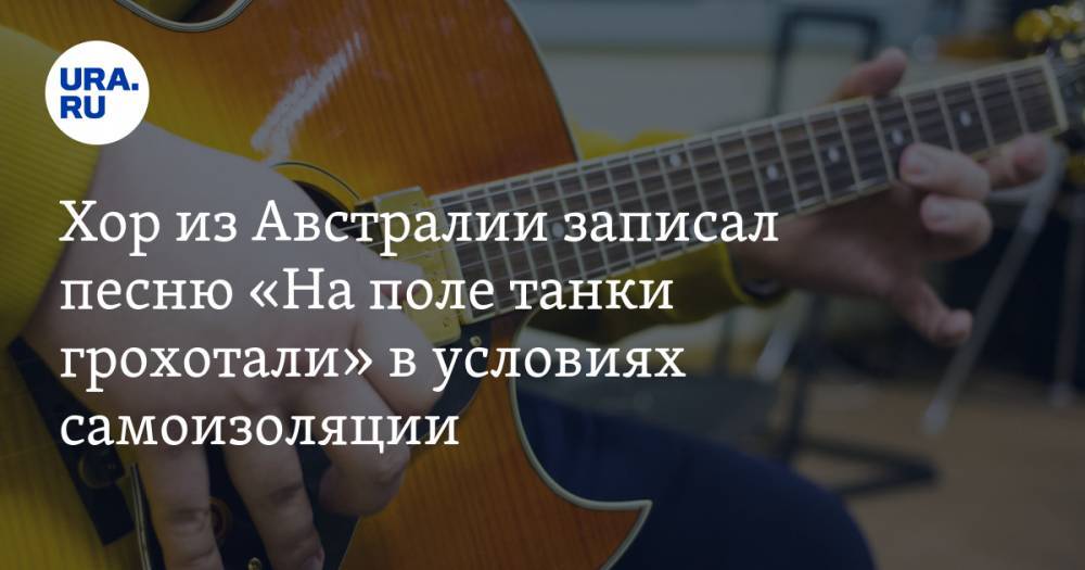 Семен Слепаков - Хор из Австралии записал песню «На поле танки грохотали» в условиях самоизоляции. ВИДЕО - ura.news - Австралия
