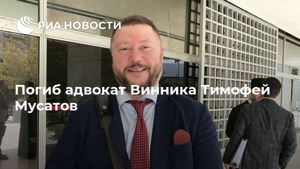 Александр Винник - Погиб адвокат Винника Тимофей Мусатов - ria.ru - Москва - Россия - США - Франция - Афины - Греция