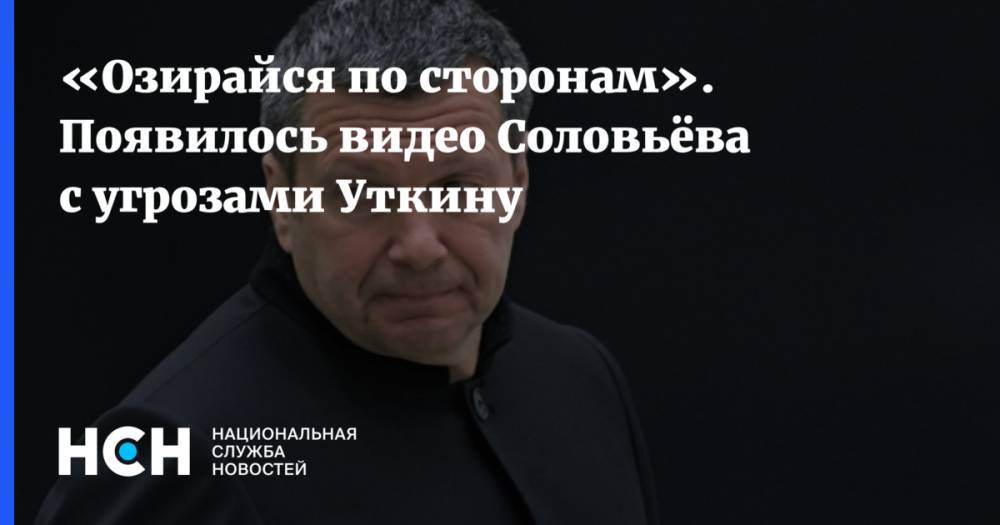 Владимир Соловьев - Василий Уткин - «Озирайся по сторонам». Появилось видео Соловьёва с угрозами Уткину - nsn.fm