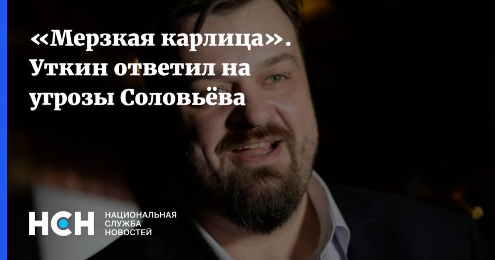 Владимир Соловьев - Василий Уткин - «Мерзкая карлица». Уткин ответил на угрозы Соловьёва - nsn.fm