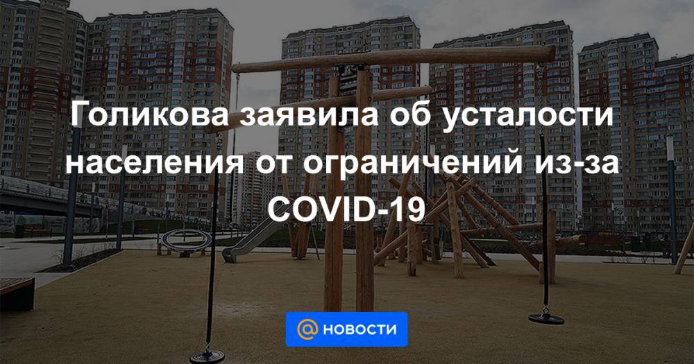 Голикова заявила об усталости населения от ограничений из-за COVID-19 - news.mail.ru - Москва - Россия - Московская обл.