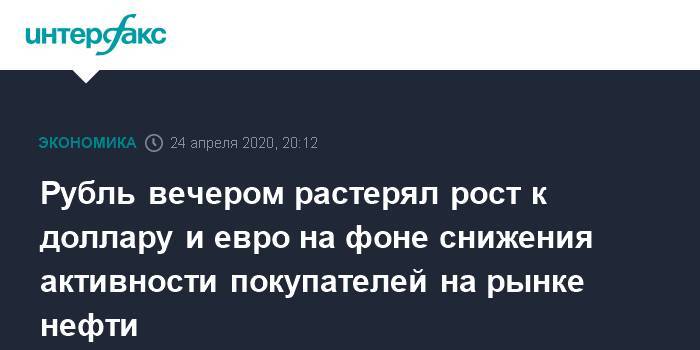 Рубль вечером растерял рост к доллару и евро на фоне снижения активности покупателей на рынке нефти - interfax.ru - Москва - США