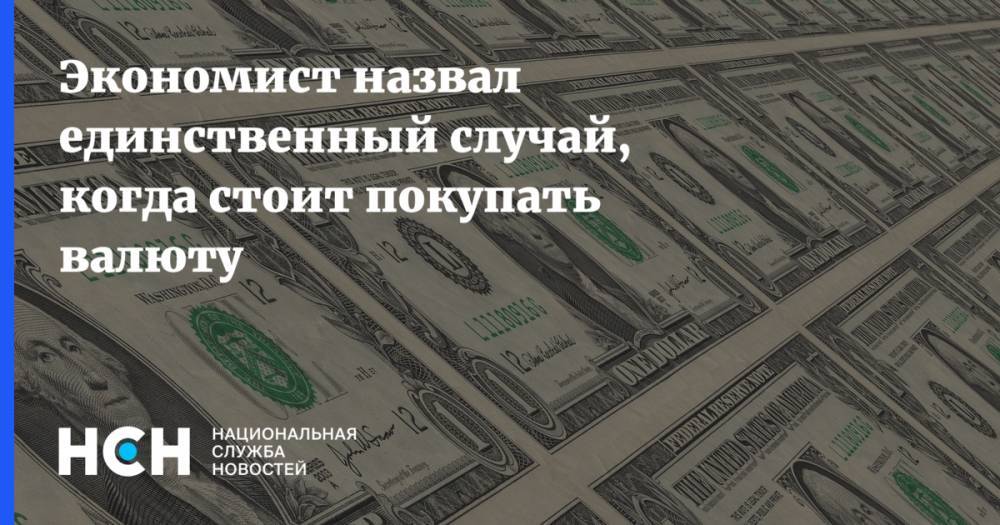 Алексей Коренев - Экономист назвал единственный случай, когда стоит покупать валюту - nsn.fm - Москва
