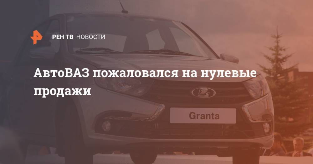 Владимир Путин - Ив Каракатзанис - АвтоВАЗ пожаловался на нулевые продажи - ren.tv - Россия