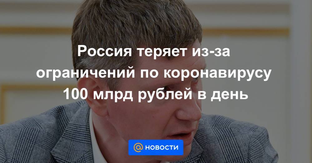 Алексей Кудрин - Эльвира Набиуллина - Россия теряет из-за ограничений по коронавирусу 100 млрд рублей в день - news.mail.ru - Россия