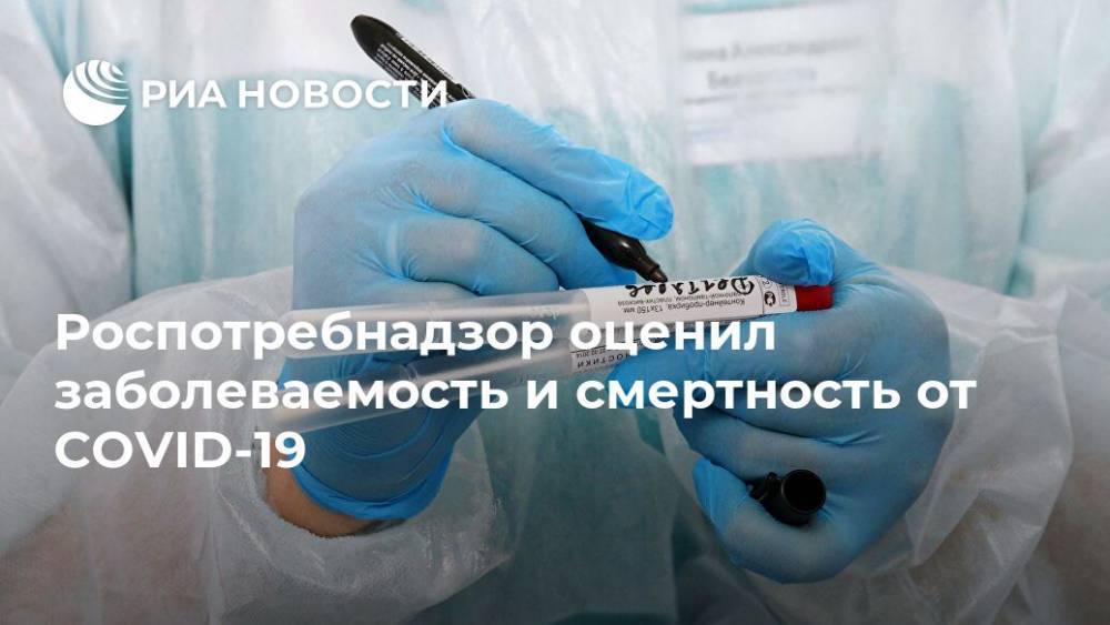Анна Попова - Роспотребнадзор оценил заболеваемость и смертность от COVID-19 - ria.ru - Москва - Россия