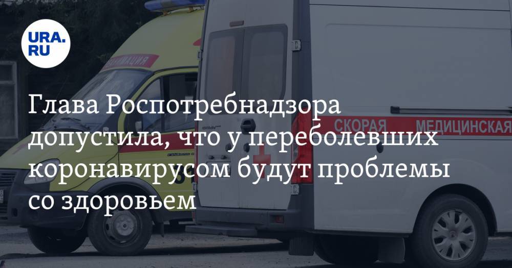 Татьяна Голикова - Анна Попова - Глава Роспотребнадзора допустила, что у переболевших коронавирусом будут проблемы со здоровьем - ura.news - Россия