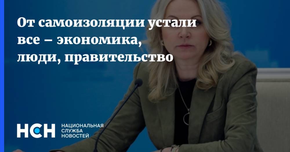 Татьяна Голикова - Максим Решетников - От самоизоляции устали все – экономика, люди, правительство - nsn.fm - Россия