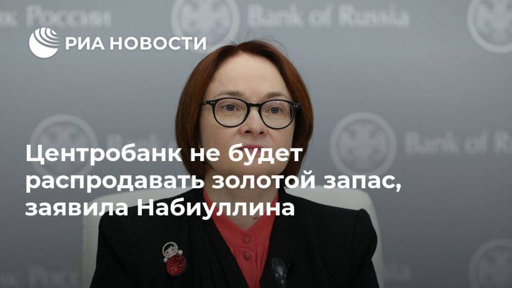 Эльвира Набиуллина - Центробанк не будет распродавать золотой запас, заявила Набиуллина - ria.ru - Москва - Россия