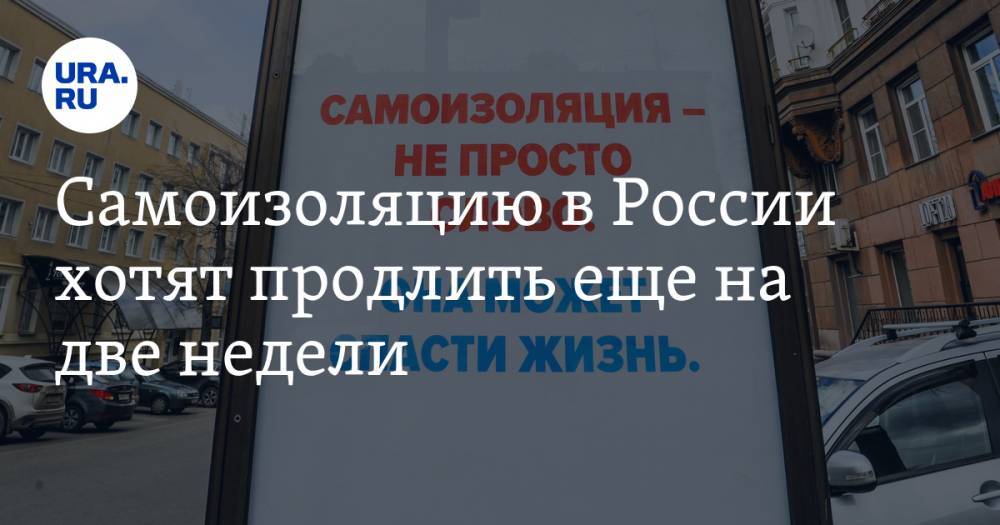 Татьяна Голикова - Анна Попова - Самоизоляцию в России хотят продлить еще на две недели - ura.news - Россия