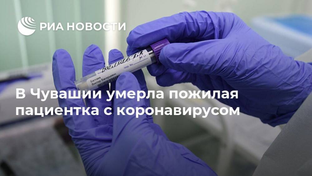 В Чувашии умерла пожилая пациентка с коронавирусом - ria.ru - респ. Чувашия - Нижний Новгород