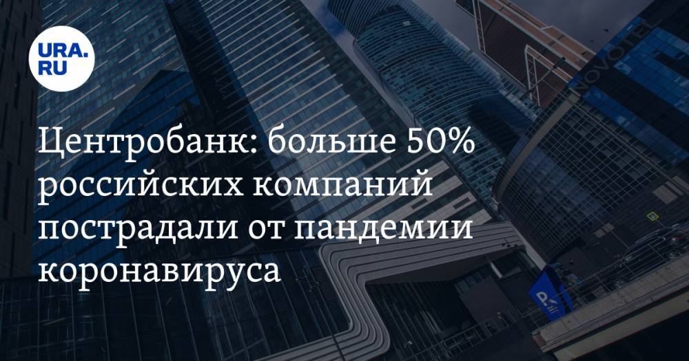 Максим Решетников - Центробанк: больше 50% российских компаний пострадали от пандемии коронавируса - ura.news - Россия