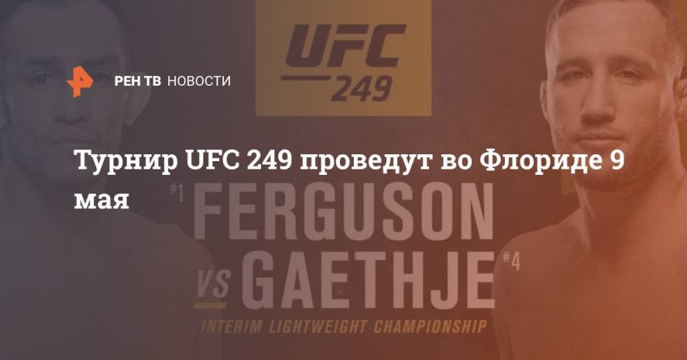 Хабиб Нурмагомедов - Тони Фергюсон - Турнир UFC 249 проведут в штате Флорида 9 мая - ren.tv - Россия - шт.Флорида