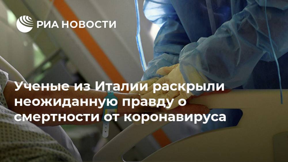 Ученые из Италии раскрыли неожиданную правду о смертности от коронавируса - ria.ru - Москва - Италия