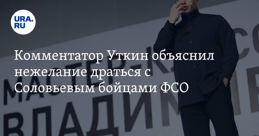 Владимир Соловьев - Василий Уткин - Комментатор Уткин объяснил нежелание драться с Соловьевым бойцами ФСО - ura.news
