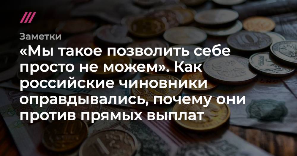 Максим Решетников - Эльвира Набиуллина - «Мы такое позволить себе просто не можем». Как российские чиновники оправдывались, почему они против прямых выплат - tvrain.ru