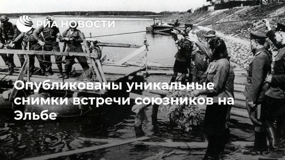 Иван Конев - Опубликованы уникальные снимки встречи союзников на Эльбе - ria.ru - Москва - Россия - США - Украина - Германия