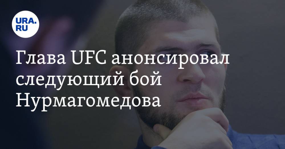 Хабиб Нурмагомедов - Дастин Порье - Тони Фергюсон - Джастин Гэтжи - Глава UFC анонсировал следующий бой Нурмагомедова - ura.news - Россия