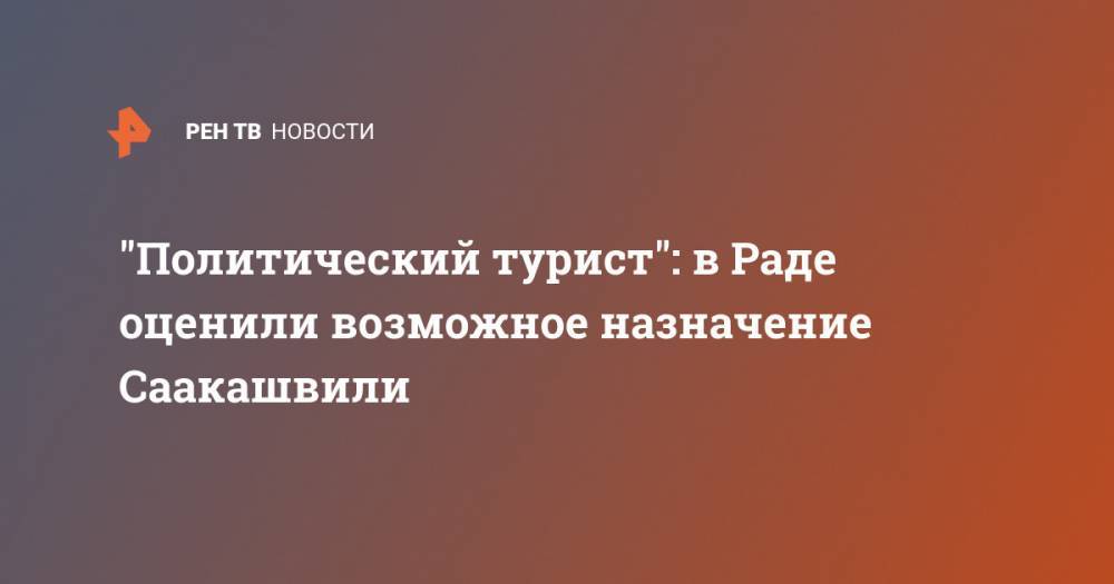 Владимир Зеленский - Михаил Саакашвили - Юрий Бойко - "Политический турист": в Раде оценили возможное назначение Саакашвили - ren.tv - Украина - Грузия - Одесская обл.