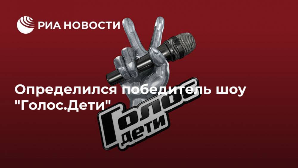 Алла Пугачева - Полина Гагарина - Определился победитель шоу "Голос.Дети" - ria.ru - Москва - Россия