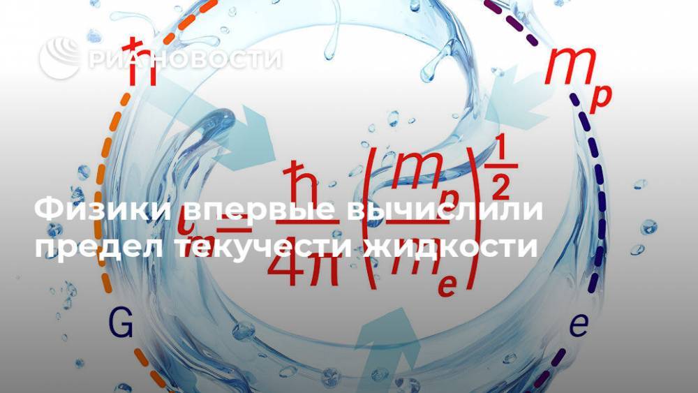 Вселенная - Физики впервые вычислили предел текучести жидкости - ria.ru - Москва