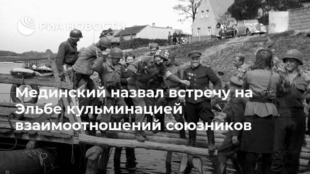 Владимир Мединский - Иван Конев - Мединский назвал встречу на Эльбе кульминацией взаимоотношений союзников - ria.ru - Москва - Россия - США - Украина - Германия