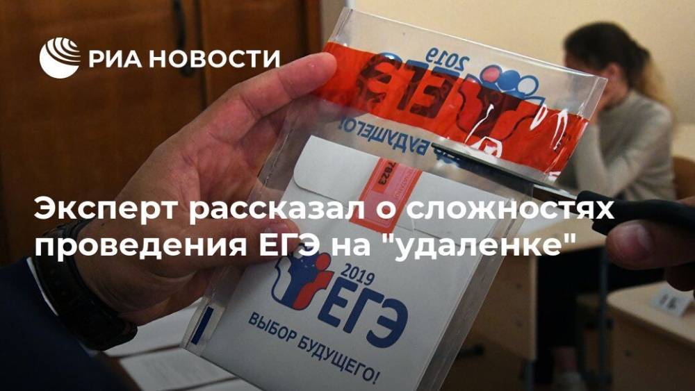 Илья Сачков - Эксперт рассказал о сложностях проведения ЕГЭ на "удаленке" - ria.ru - Москва