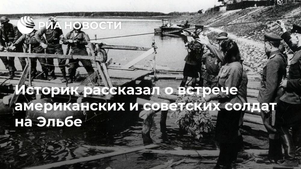 Историк рассказал о встрече американских и советских солдат на Эльбе - ria.ru - Москва - Россия - США - Германия