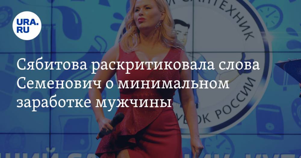 Анна Семенович - Роза Сябитова - Сябитова раскритиковала слова Семенович о минимальном заработке мужчины - ura.news - Москва