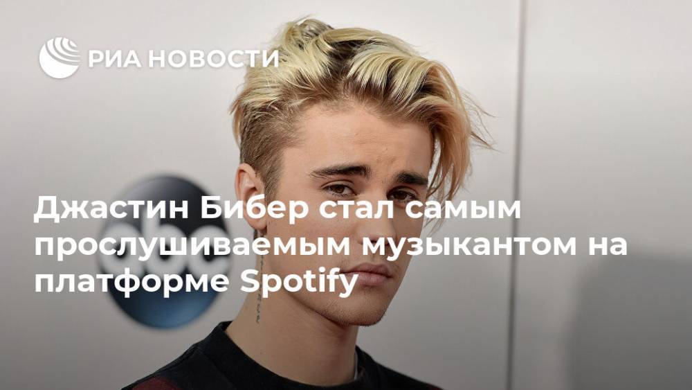 Джастин Бибер - Джастин Бибер стал самым прослушиваемым музыкантом на платформе Spotify - ria.ru - Москва - Канада