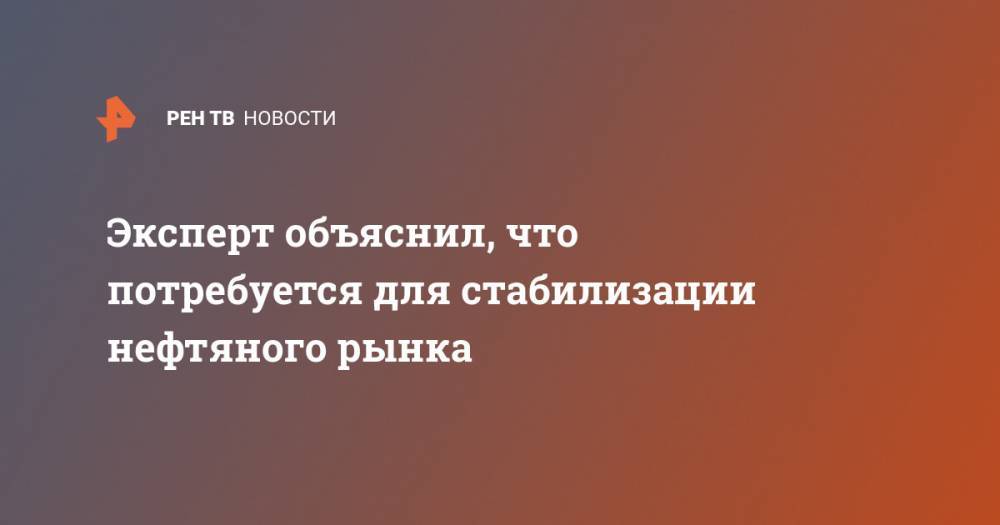 Дмитрий Маринченко - Эксперт объяснил, что потребуется для стабилизации нефтяного рынка - ren.tv - Россия - Китай - США - Канада