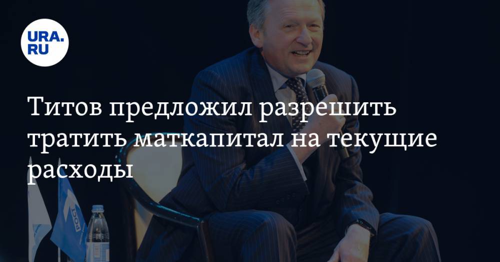 Борис Титов - Титов предложил разрешить тратить маткапитал на текущие расходы - ura.news - Россия