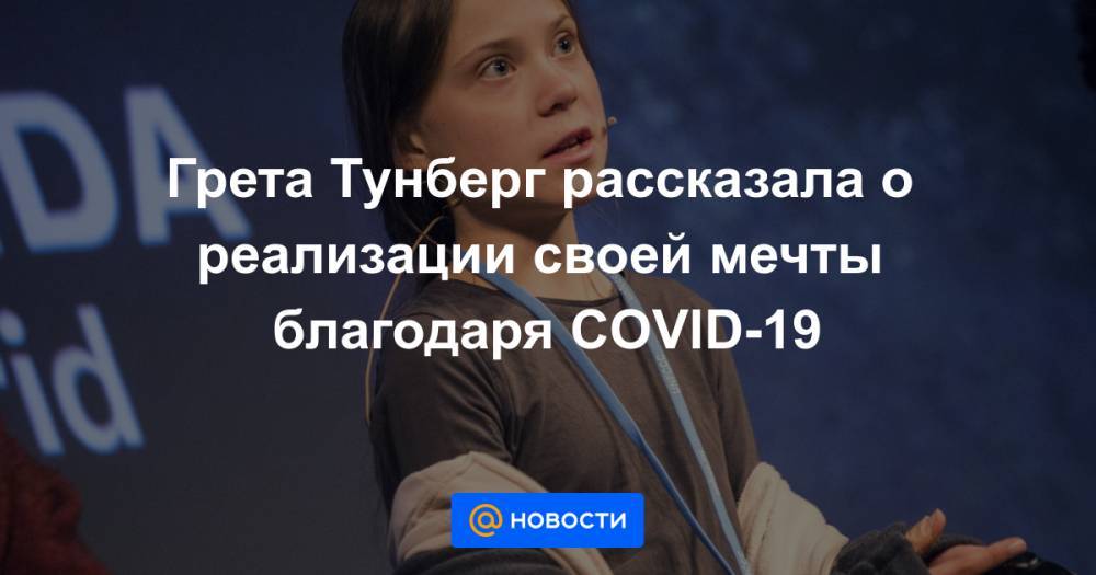 Грета Тунберг - Хоакин Феникс - Грета Тунберг рассказала о реализации своей мечты благодаря COVID-19 - news.mail.ru