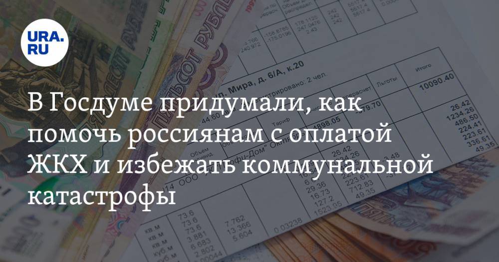 Михаил Мишустин - Галина Хованская - В Госдуме придумали, как помочь россиянам с оплатой ЖКХ и избежать коммунальной катастрофы - ura.news - Москва - Россия