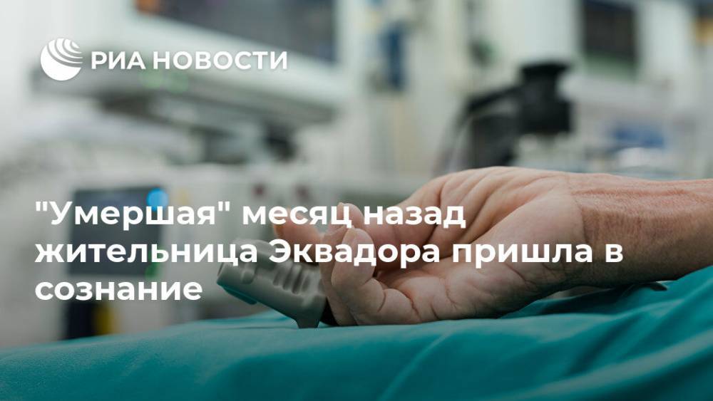 "Умершая" месяц назад жительница Эквадора пришла в сознание - ria.ru - Эквадор - Кито - Гуаякиль