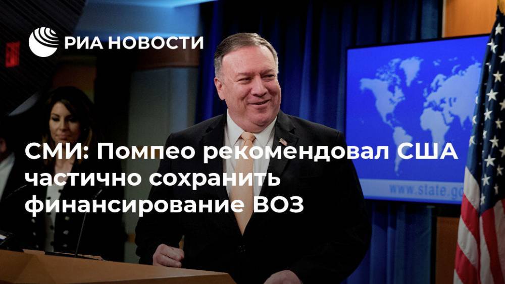 Дональд Трамп - Майк Помпео - СМИ: Помпео рекомендовал США частично сохранить финансирование ВОЗ - ria.ru - Москва - США - Вашингтон