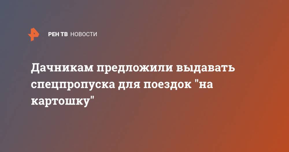 Ирина Киркора - Дачникам предложили выдавать спецпропуска для поездок "на картошку" - ren.tv - Россия